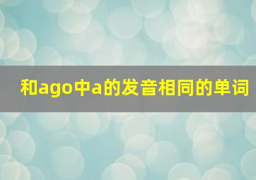 和ago中a的发音相同的单词