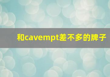 和cavempt差不多的牌子