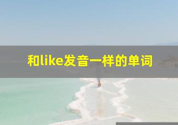 和like发音一样的单词