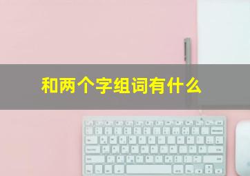 和两个字组词有什么