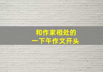 和作家相处的一下午作文开头