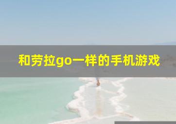 和劳拉go一样的手机游戏