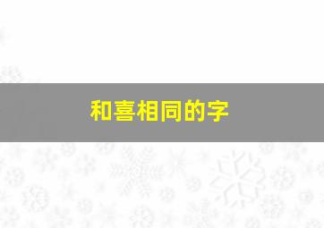 和喜相同的字