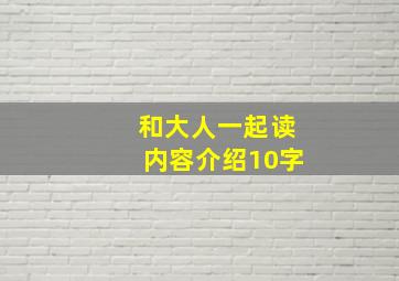 和大人一起读内容介绍10字