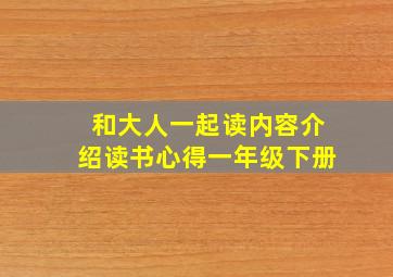 和大人一起读内容介绍读书心得一年级下册