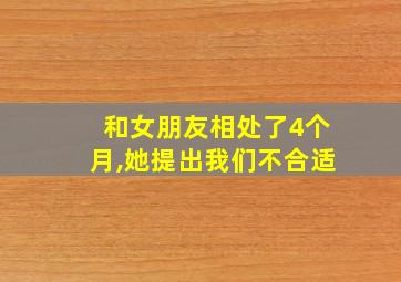 和女朋友相处了4个月,她提出我们不合适