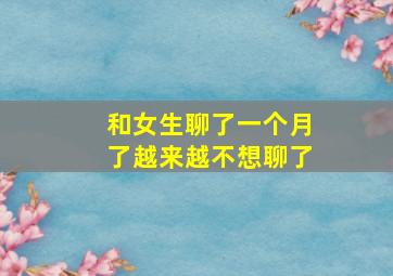 和女生聊了一个月了越来越不想聊了