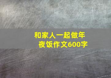 和家人一起做年夜饭作文600字