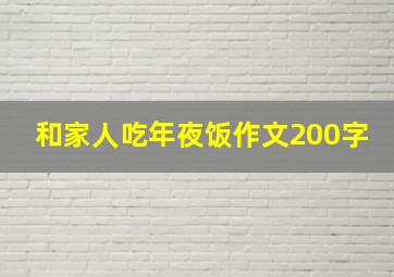 和家人吃年夜饭作文200字