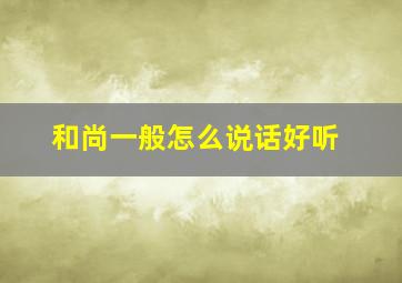 和尚一般怎么说话好听