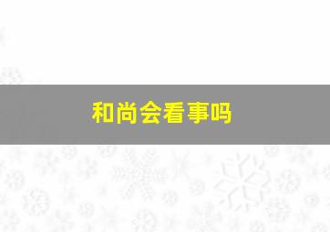 和尚会看事吗