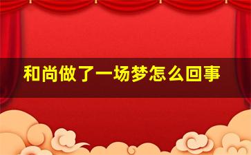 和尚做了一场梦怎么回事