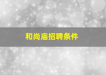 和尚庙招聘条件