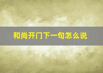 和尚开门下一句怎么说