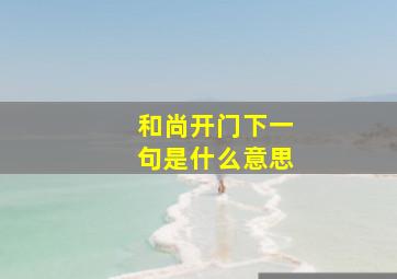 和尚开门下一句是什么意思