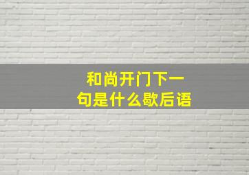 和尚开门下一句是什么歇后语