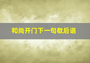 和尚开门下一句歇后语