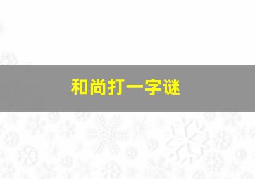 和尚打一字谜