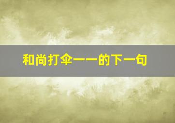 和尚打伞一一的下一句