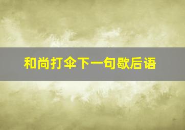 和尚打伞下一句歇后语