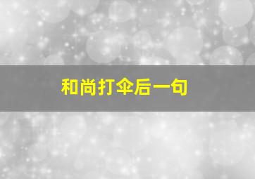 和尚打伞后一句