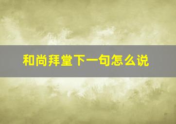 和尚拜堂下一句怎么说