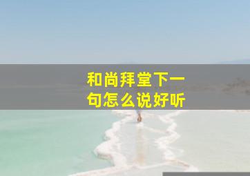 和尚拜堂下一句怎么说好听