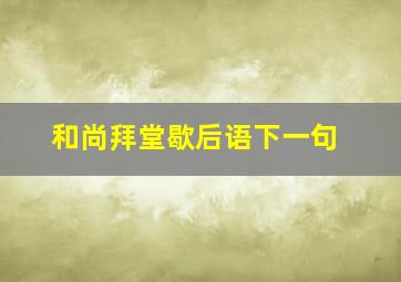 和尚拜堂歇后语下一句