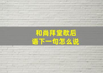 和尚拜堂歇后语下一句怎么说