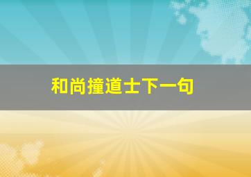 和尚撞道士下一句