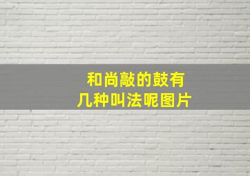 和尚敲的鼓有几种叫法呢图片