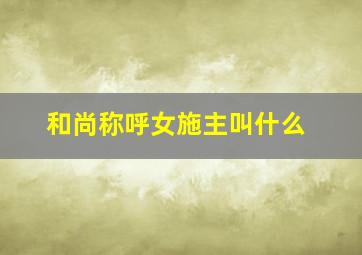 和尚称呼女施主叫什么