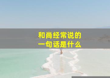 和尚经常说的一句话是什么