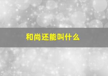 和尚还能叫什么