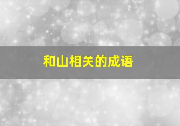 和山相关的成语