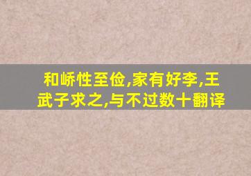 和峤性至俭,家有好李,王武子求之,与不过数十翻译