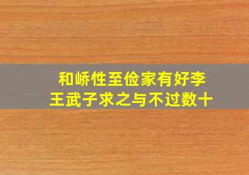 和峤性至俭家有好李王武子求之与不过数十