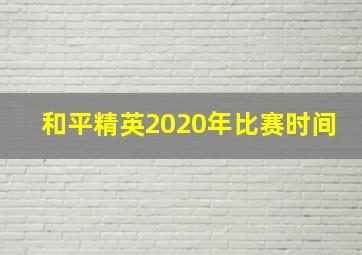 和平精英2020年比赛时间