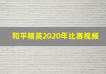 和平精英2020年比赛视频