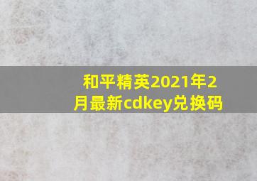 和平精英2021年2月最新cdkey兑换码