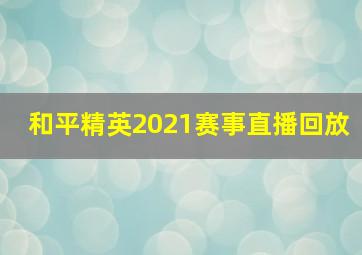 和平精英2021赛事直播回放