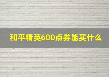 和平精英600点券能买什么