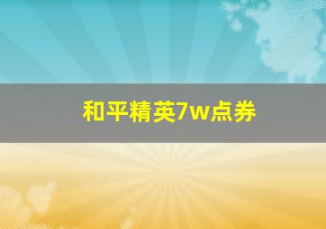 和平精英7w点券