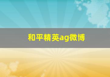 和平精英ag微博