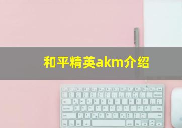 和平精英akm介绍