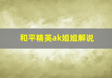 和平精英ak姐姐解说