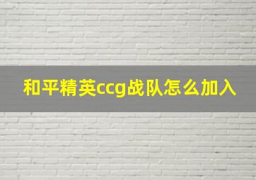 和平精英ccg战队怎么加入