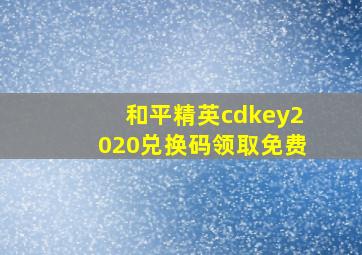 和平精英cdkey2020兑换码领取免费