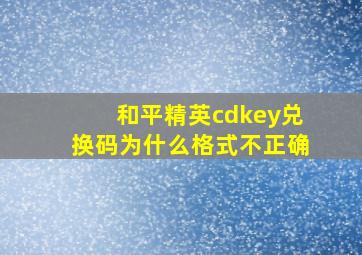 和平精英cdkey兑换码为什么格式不正确