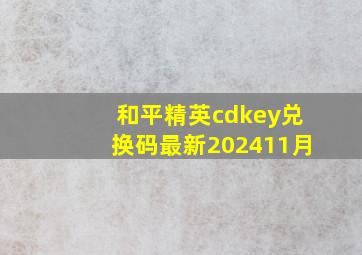 和平精英cdkey兑换码最新202411月